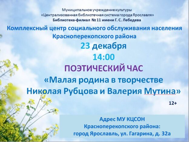 Поэтический час «Малая родина в творчестве Николая Рубцова и Валерия Мутина»