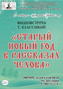 Видеовстреча с классикой «Старый Новый год в рассказах Чехова»