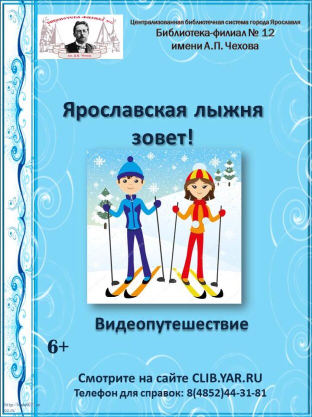 Видеопутешествие «Ярославская лыжня зовет!»