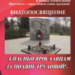 Видеопосвящение «Спасибо ярославцам за подвиг трудовой!»
