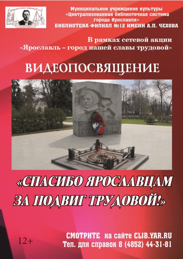 Видеопосвящение «Спасибо ярославцам за подвиг трудовой!»