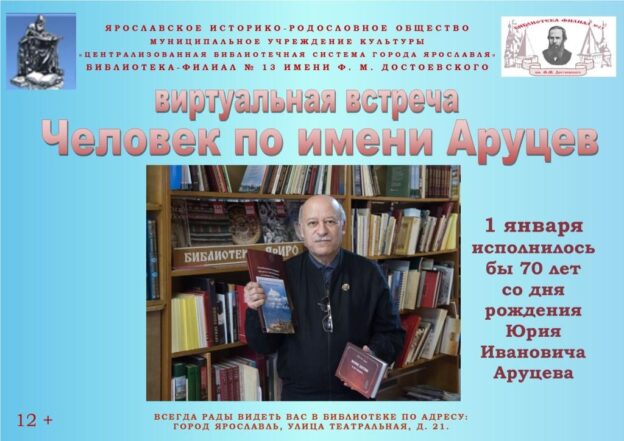 Виртуальная встреча «Человек по имени Аруцев»