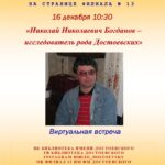 Виртуальная встреча «Николай Николаевич Богданов – исследователь рода Достоевских»
