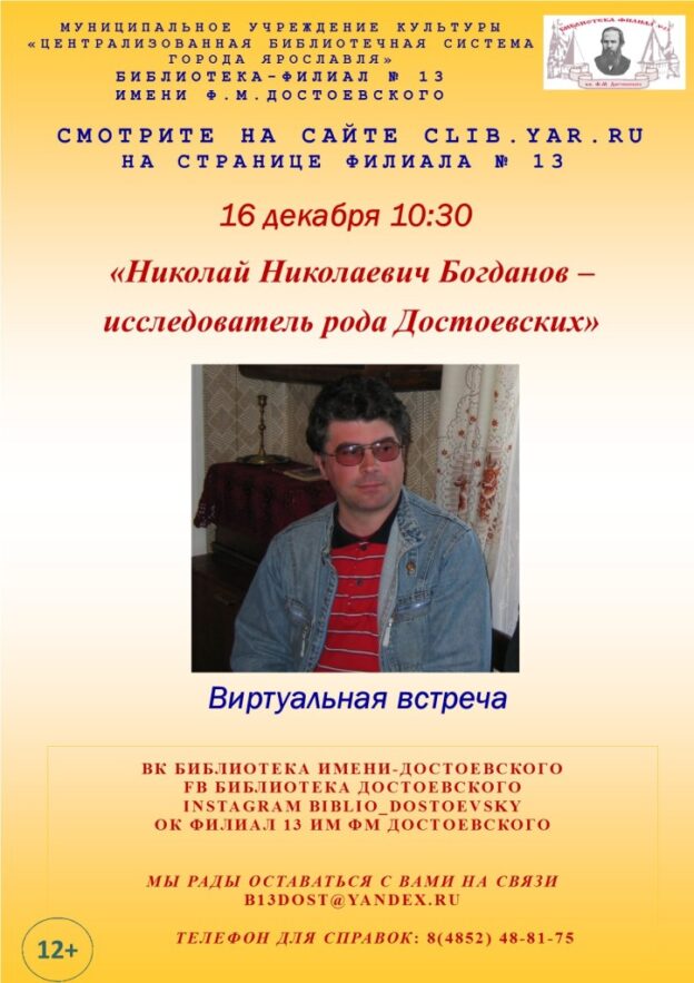 Виртуальная встреча «Николай Николаевич Богданов – исследователь рода Достоевских»