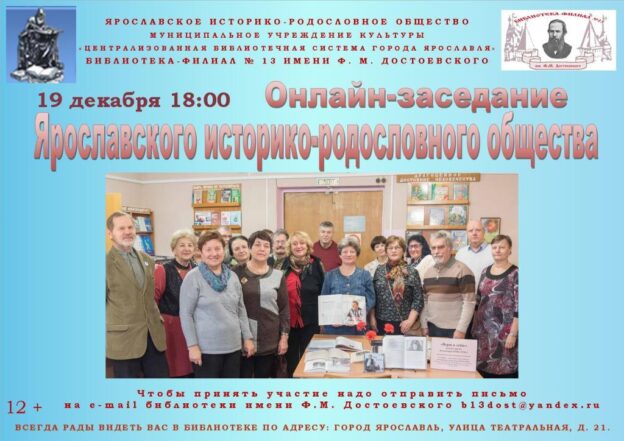 Заседание Ярославского историко-родословного общества