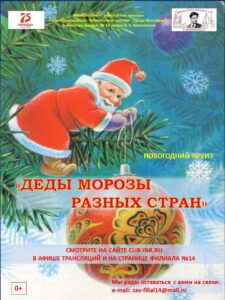 Новогодний круиз «Деды Морозы разных стран»