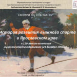 Видеоролик «По страницам истории лыжного спорта в Ярославском крае»