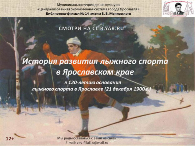 Видеоролик «По страницам истории лыжного спорта в Ярославском крае»