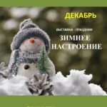 Книжная выставка-праздник «Зимнее настроение»