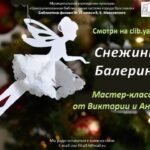 Виртуальный мастер-класс «Снежинка-балеринка»
