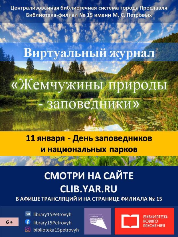 Виртуальный журнал «Жемчужины природы – заповедники»