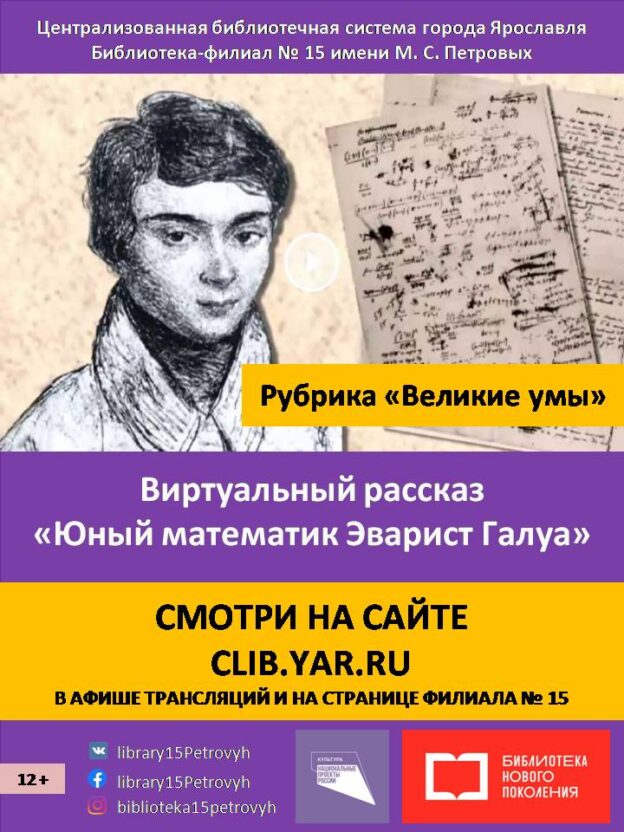 Виртуальный рассказ «Юный математик Эварист Галуа»
