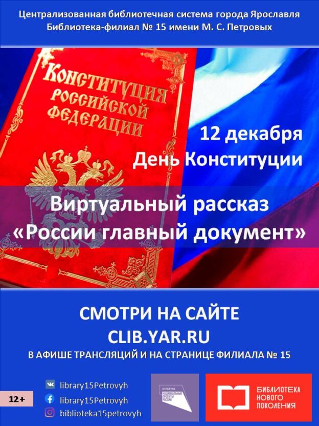 Виртуальный рассказ «России главный документ»