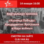Виртуальная хроника «Кузница Победы: предприятия Ярославля в годы войны»