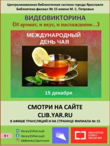 Видеовикторина «И аромат, и вкус, и наслаждение…»