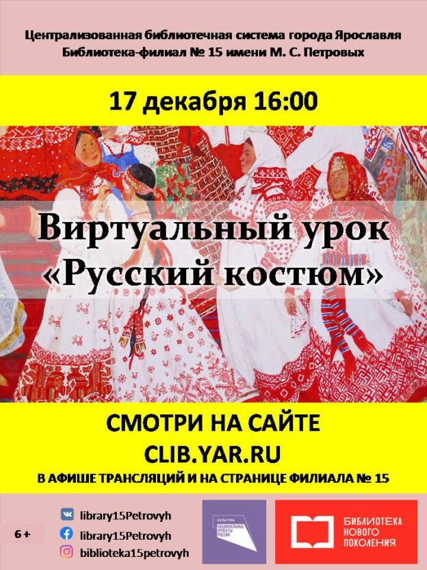 Виртуальный урок «Русский костюм»