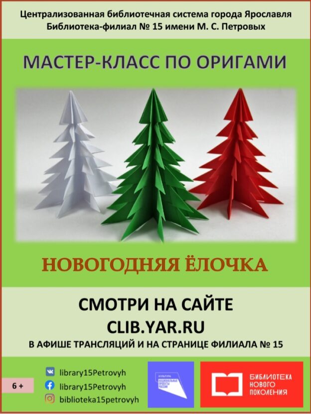 Онлайн-мастер-класс по оригами «Новогодняя елочка»