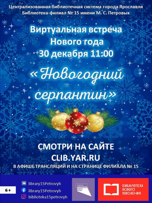 Виртуальная встреча Нового года «Новогодний серпантин»