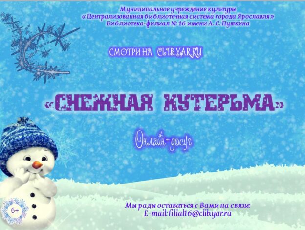 Онлайн-досуг «Снежная кутерьма»