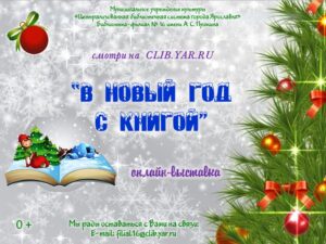 Онлайн-выставка «В Новый год с книгой»