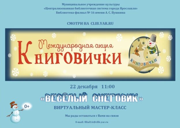 Виртуальный мастер-класс «Весёлый снеговик»