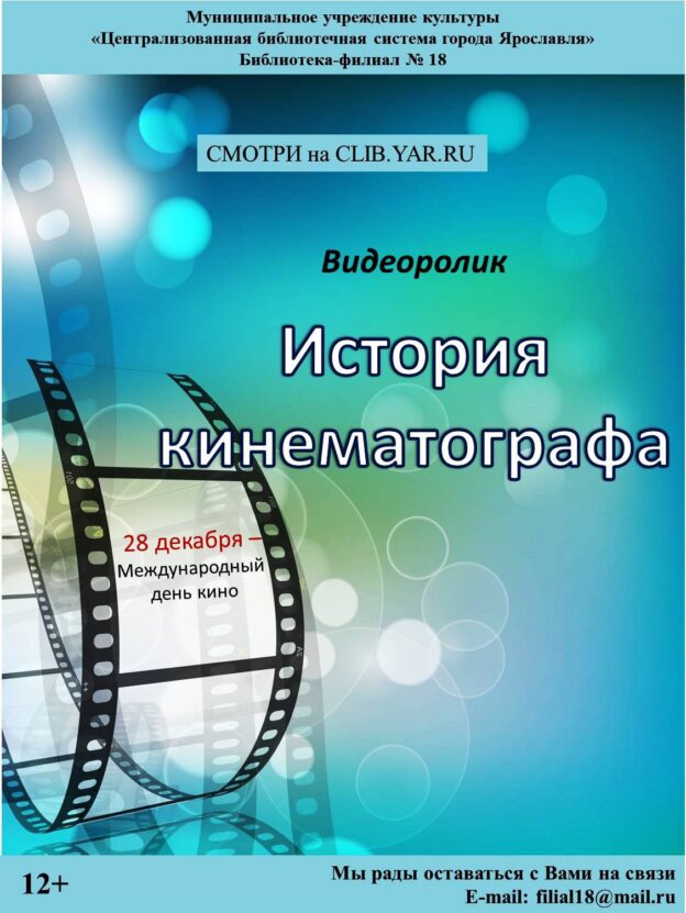 Видеоролик «История кинематографа»