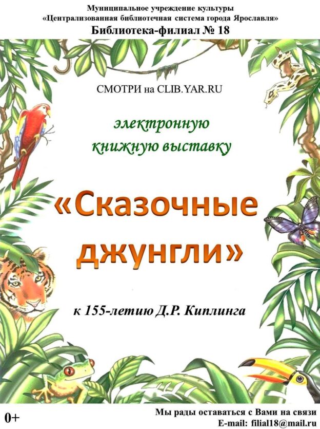 Электронная книжная выставка «Сказочные джунгли»