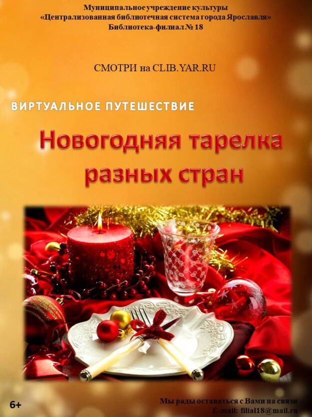 Виртуальное путешествие «Новогодняя тарелка разных стран»