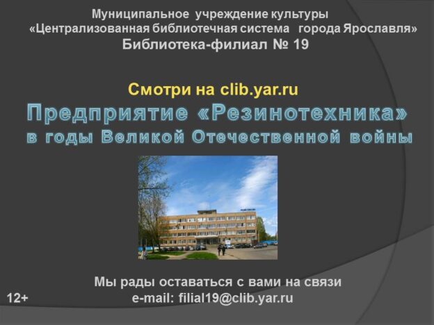 Видеозарисовка «Предприятие «Резинотехника» в годы Великой Отечественной войны»