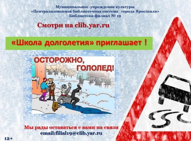 Виртуальное занятие «Осторожно, гололед!»