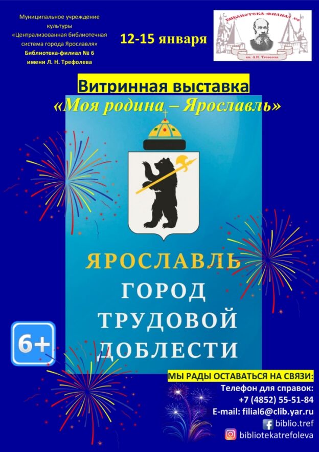 Витринная выставка «Моя родина – Ярославль»