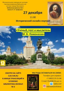 Исторический онлайн-портрет «Ученый, поэт и мыслитель. М. В. Ломоносов»