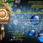 Праздничный онлайн-калейдоскоп «Хорошо, что каждый год к нам приходит Новый год!»