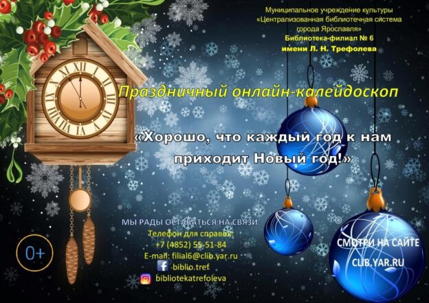Праздничный онлайн-калейдоскоп «Хорошо, что каждый год к нам приходит Новый год!»