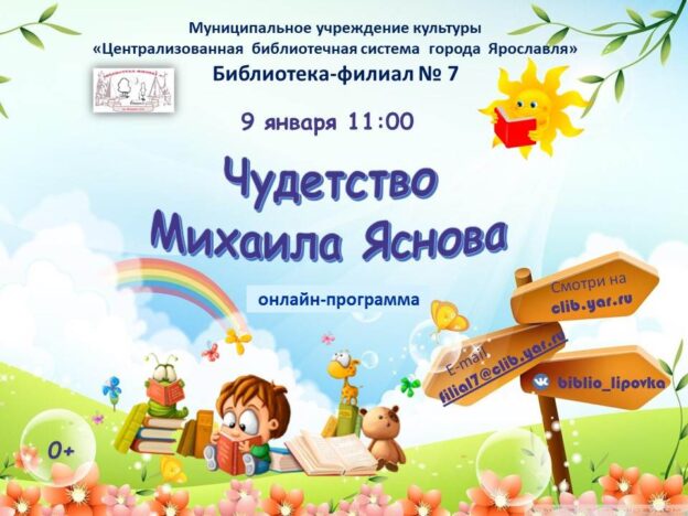 Онлайн-программа «Чудетство Михаила Яснова»