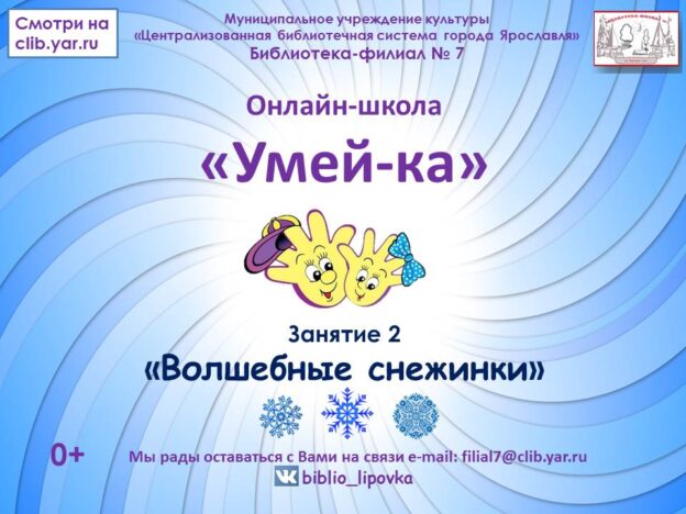 Онлайн-школа «Умей-ка»: «Волшебные снежинки»
