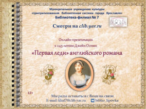 Онлайн-презентация «“Первая леди” английского романа»