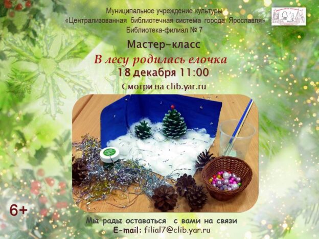 Виртуальный мастер-класс «В лесу родилась ёлочка»