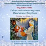 Видеовыставка «Добрые новогодние открытки Владимира Зарубина»