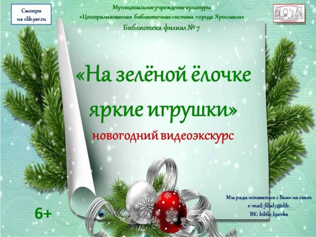 Видеоэкскурс «На зелёной ёлочке яркие игрушки»