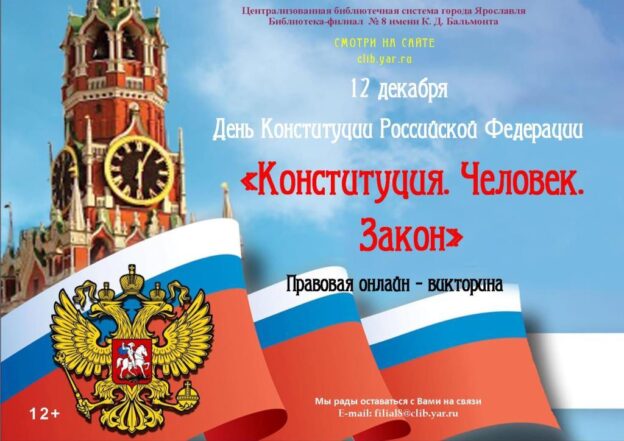 Правовая онлайн-викторина «Конституция. Человек. Закон»