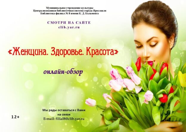 Онлайн-обзор «Женщина. Здоровье. Красота»