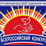 Итоги Всероссийского конкурса «Российская организация высокой социальной эффективности»