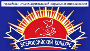 Итоги Всероссийского конкурса «Российская организация высокой социальной эффективности»