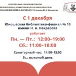 Изменение в работе Юношеской библиотеки-филиала № 10 имени Н. А. Некрасова