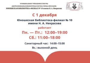 Изменение в работе Юношеской библиотеки-филиала № 10 имени Н. А. Некрасова