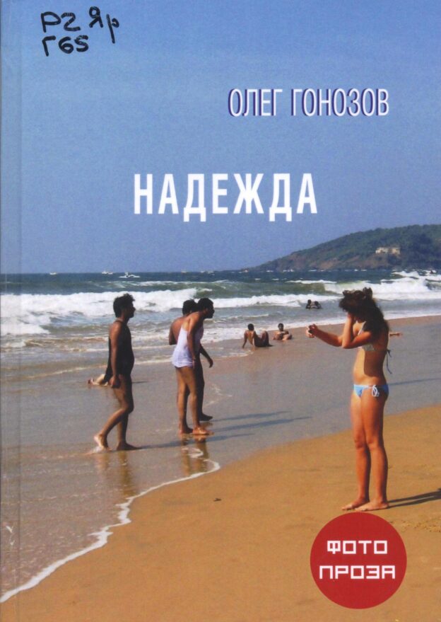 Гонозов О. Надежда