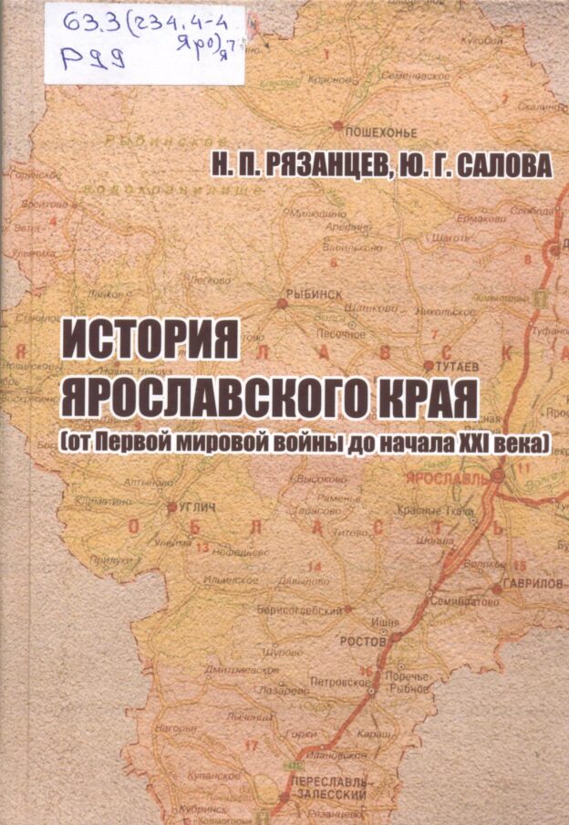 Рязанцев, Н. П. История Ярославского края
