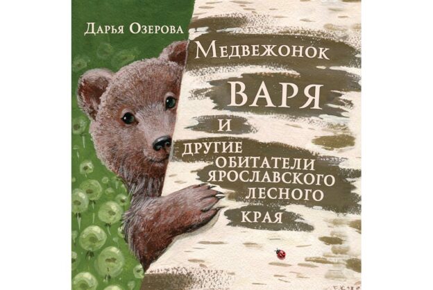 Озерова, Д. Медвежонок Варя и другие обитатели ярославского лесного края