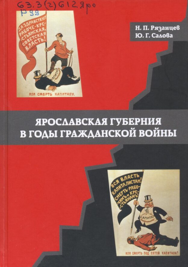 Рязанцев Н. П. Ярославская губерния в годы Гражданской войны